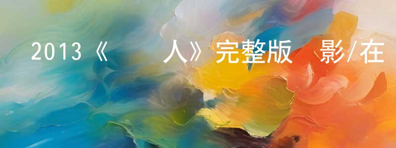 白貴生發布2013《辯護人》完整版電影/在線觀看/百度云-美劇天堂